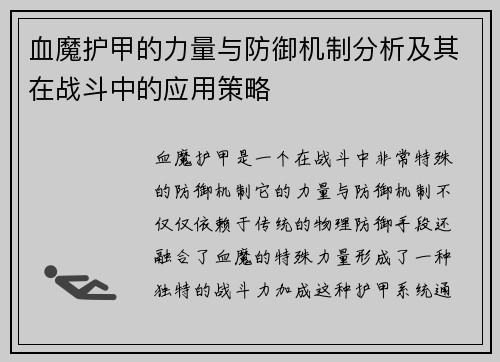 血魔护甲的力量与防御机制分析及其在战斗中的应用策略 血魔护甲的力量与防御机制分析及其在战斗中的应用策略