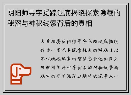 阴阳师寻字觅踪谜底揭晓探索隐藏的秘密与神秘线索背后的真相 阴阳师寻字觅踪谜底揭晓探索隐藏的秘密与神秘线索背后的真相