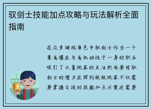 驭剑士技能加点攻略与玩法解析全面指南 驭剑士技能加点攻略与玩法解析全面指南