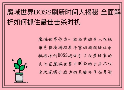 魔域世界BOSS刷新时间大揭秘 全面解析如何抓住最佳击杀时机 魔域世界BOSS刷新时间大揭秘 全面解析如何抓住最佳击杀时机