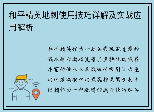 和平精英地刺使用技巧详解及实战应用解析 和平精英地刺使用技巧详解及实战应用解析