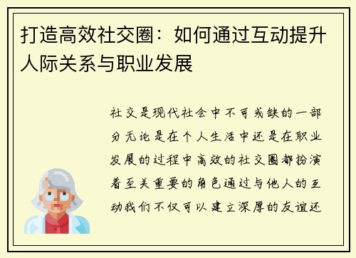 打造高效社交圈：如何通过互动提升人际关系与职业发展