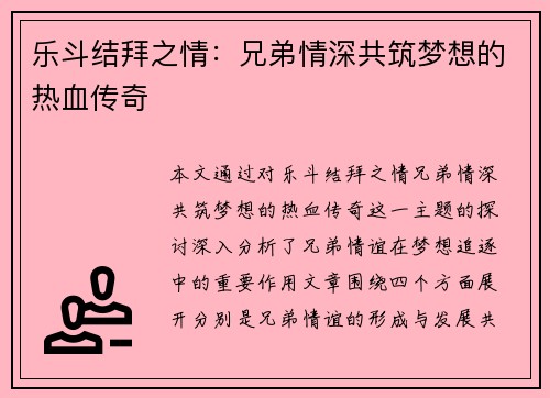 乐斗结拜之情:兄弟情深共筑梦想的热血传奇 乐斗结拜之情:兄弟情深共筑梦想的热血传奇