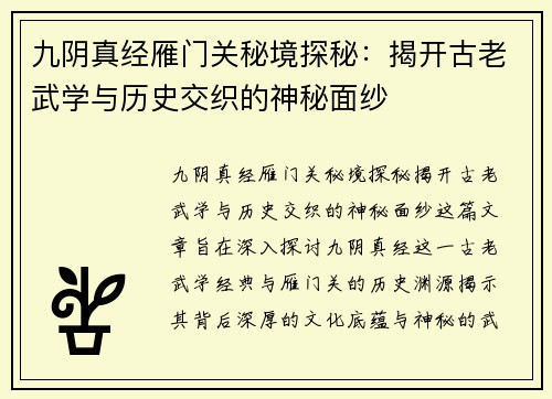 九阴真经雁门关秘境探秘:揭开古老武学与历史交织的神秘面纱 九阴真经雁门关秘境探秘:揭开古老武学与历史交织的神秘面纱