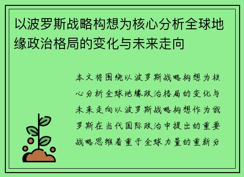 以波罗斯战略构想为核心分析全球地缘政治格局的变化与未来走向 以波罗斯战略构想为核心分析全球地缘政治格局的变化与未来走向