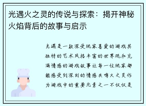 光遇火之灵的传说与探索:揭开神秘火焰背后的故事与启示 光遇火之灵的传说与探索:揭开神秘火焰背后的故事与启示