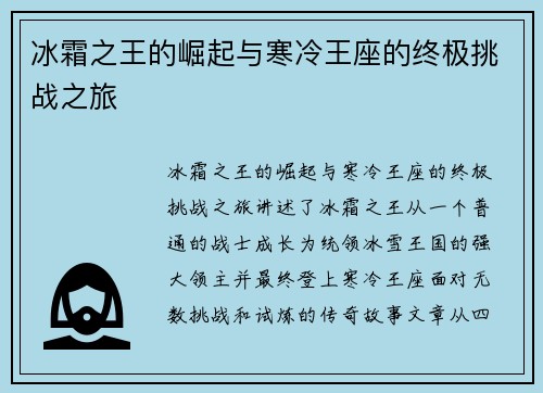 冰霜之王的崛起与寒冷王座的终极挑战之旅