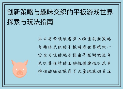 创新策略与趣味交织的平板游戏世界探索与玩法指南 创新策略与趣味交织的平板游戏世界探索与玩法指南