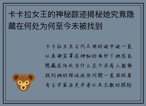 卡卡拉女王的神秘踪迹揭秘她究竟隐藏在何处为何至今未被找到