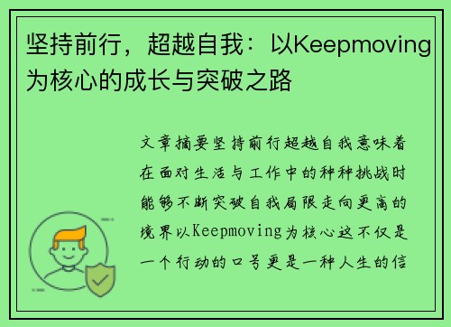 坚持前行，超越自我：以Keepmoving为核心的成长与突破之路