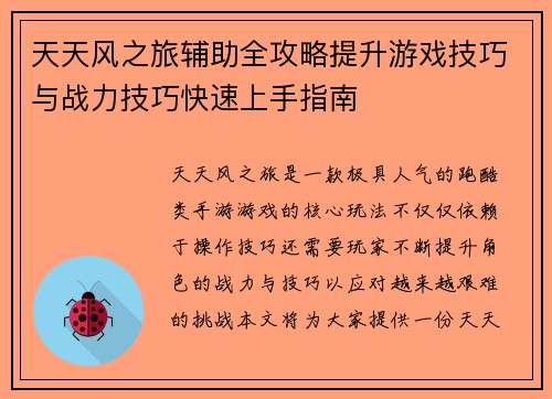 天天风之旅辅助全攻略提升游戏技巧与战力技巧快速上手指南 天天风之旅辅助全攻略提升游戏技巧与战力技巧快速上手指南
