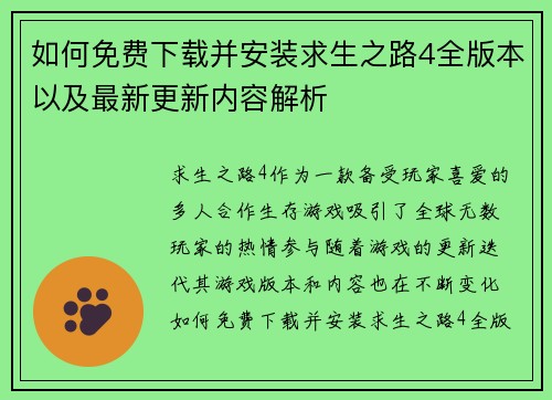 如何免费下载并安装求生之路4全版本以及最新更新内容解析 如何免费下载并安装求生之路4全版本以及最新更新内容解析