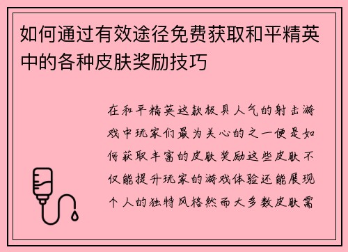 如何通过有效途径免费获取和平精英中的各种皮肤奖励技巧 如何通过有效途径免费获取和平精英中的各种皮肤奖励技巧