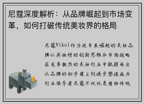 尼蔻深度解析：从品牌崛起到市场变革，如何打破传统美妆界的格局